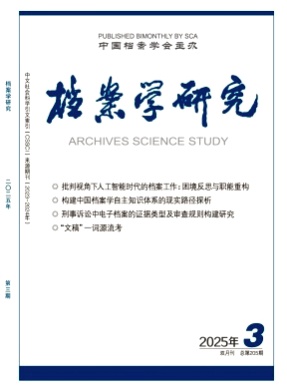 档案学研究杂志